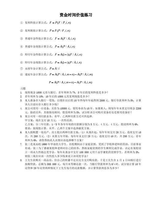 资金时间价值练习题