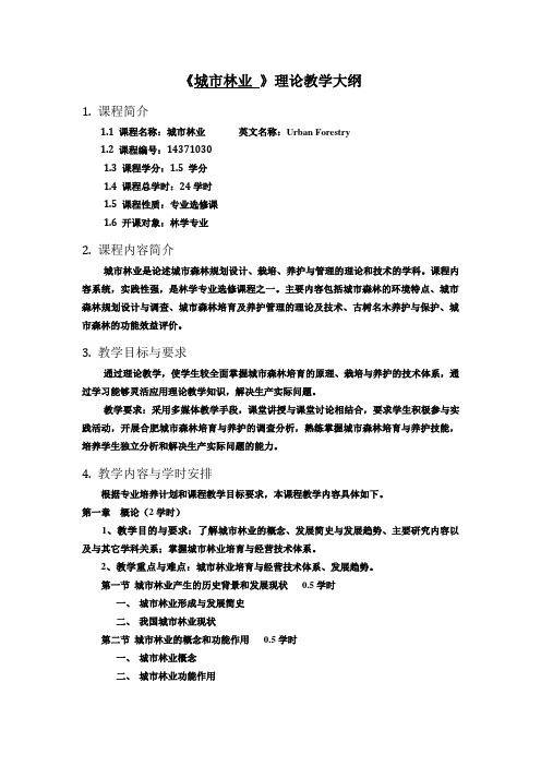 《城市林业 》理论教学大纲