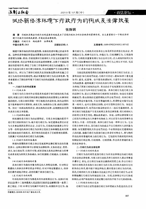试论新经济环境下行政行为的构成及法律效果