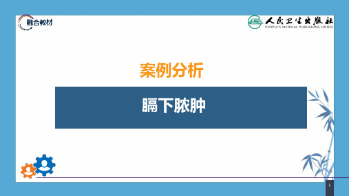 【人卫第九版普外科】第三十三章 急性化脓性腹膜炎 案例分析-膈下脓肿