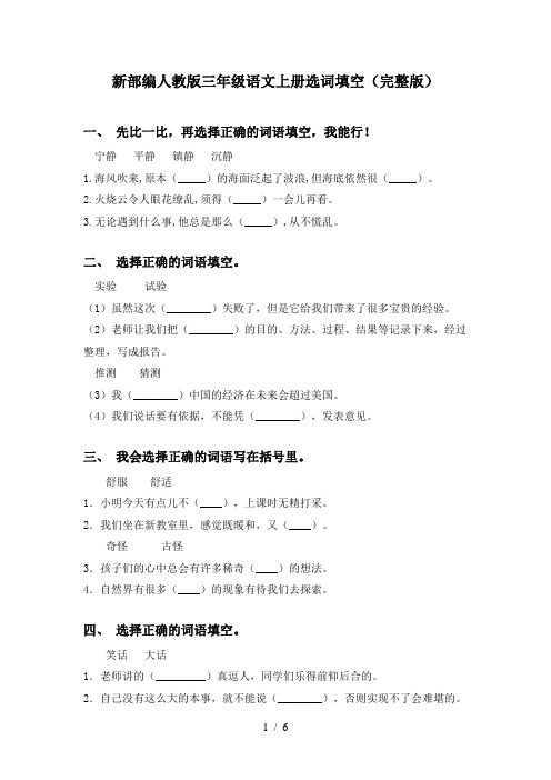 新部编人教版三年级语文上册选词填空(完整版)
