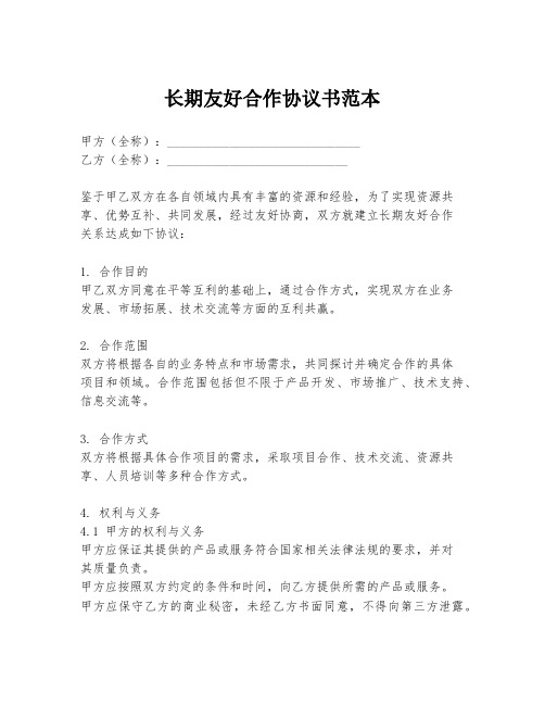 长期友好合作协议书范本