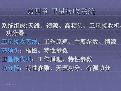 卫星接收系统卫星天线与高频头共50页文档