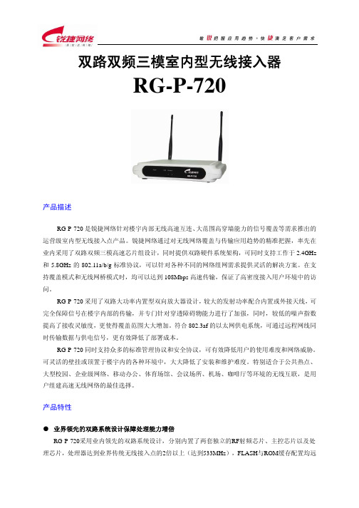RG-P-720产品介绍