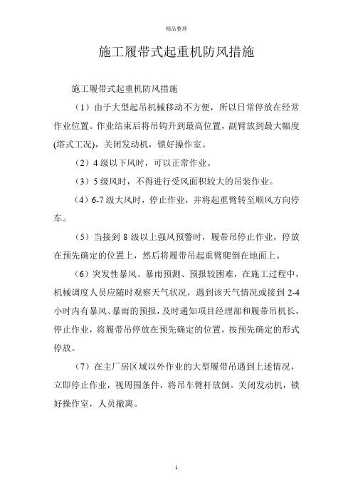 施工履带式起重机防风措施