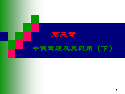 17考研高数第三章 中值定理及应用(下)及不定积分概念
