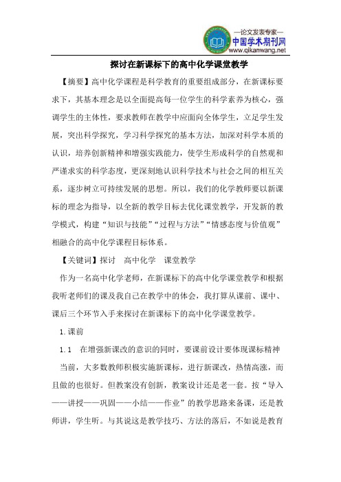 探讨在新课标下的高中化学课堂教学