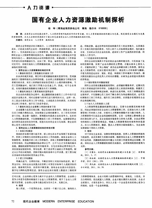 国有企业人力资源激励机制探析
