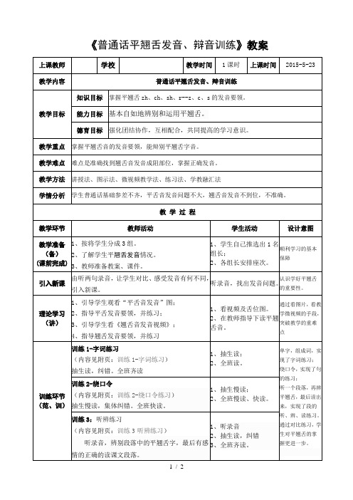 普通话平翘舌音辩证教案