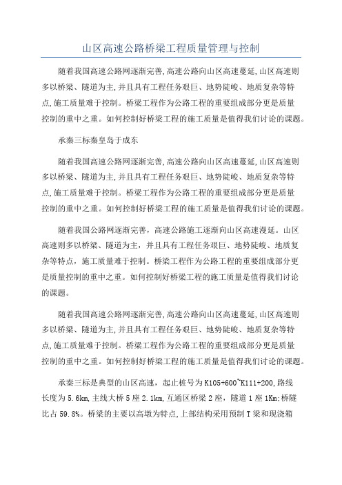 山区高速公路桥梁工程质量管理与控制
