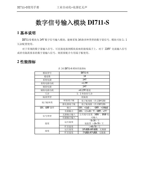 浙大中控ECS700数字信号输入DI711-S使用手册