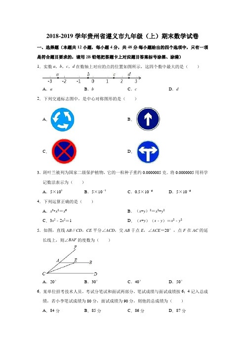 2018-2019学年贵州省遵义市九年级(上)期末数学试卷(解析版)
