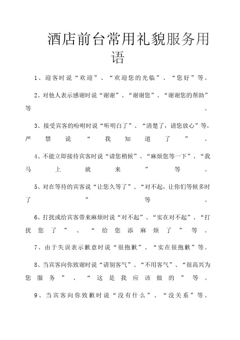 酒店前台常用礼貌服务用语