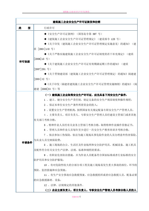 建筑施工企业安全生产许可证核发和注销