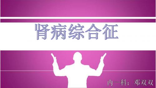 肾病综合征