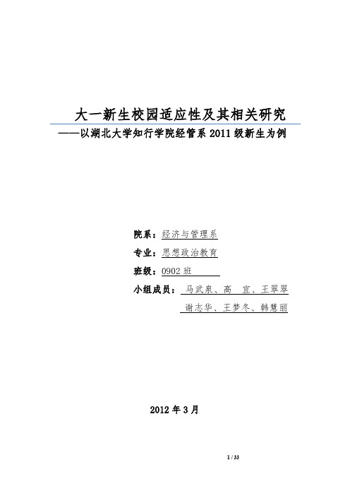 大一新生校园适应性及其相关研究 以湖北大学知行学院经管系新生为例