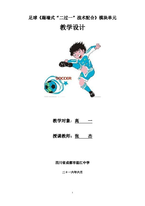 足球踢墙式“二过一”战术配合