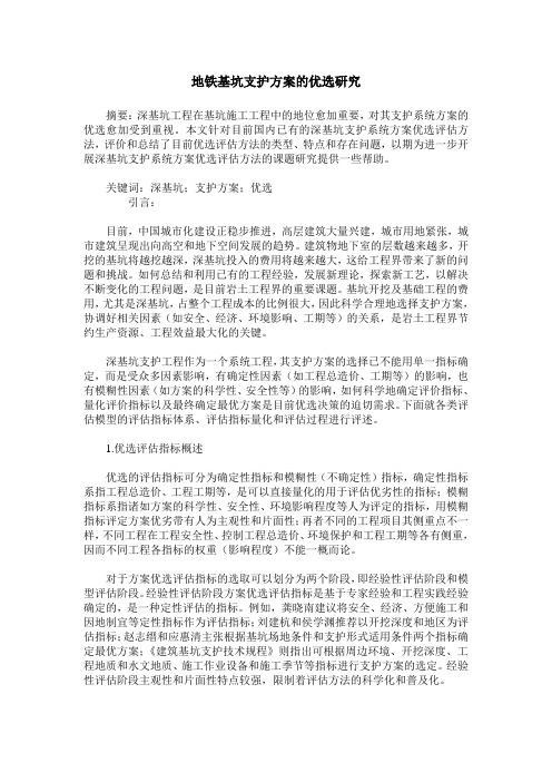 地铁基坑支护方案的优选研究