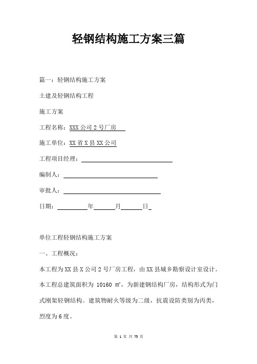 轻钢结构施工方案三篇