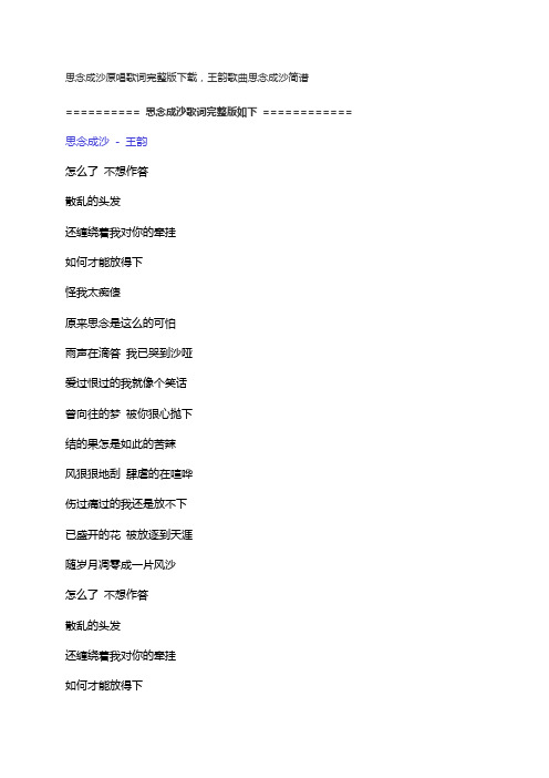 思念成沙原唱歌词完整版下载,王韵歌曲思念成沙简谱