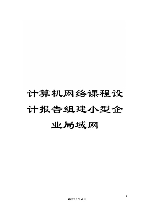 计算机网络课程设计报告组建小型企业局域网