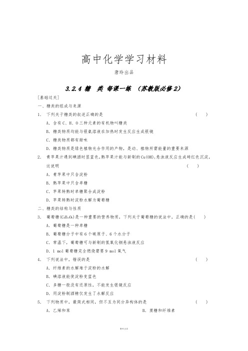 苏教版高中化学必修二高一化学每课一练：3.2.4《糖类》.docx