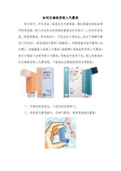 药学科室宣传-如何正确使用吸入气雾剂