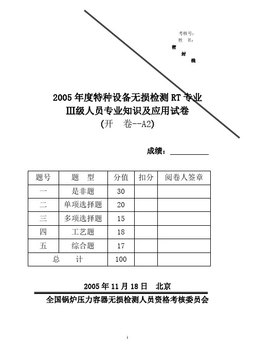 特种设备无损检测RT专业   Ⅲ级人员专业知识及应用试卷    (开  卷--A2)