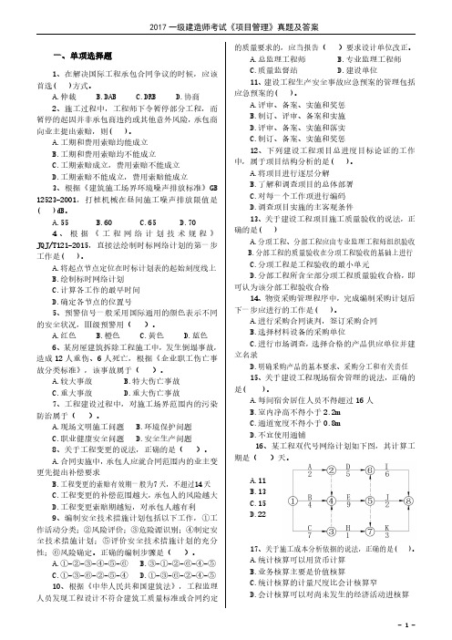 2017年一建管理真题及答案(已排版)