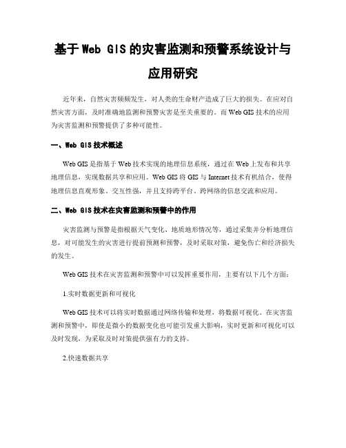 基于Web GIS的灾害监测和预警系统设计与应用研究