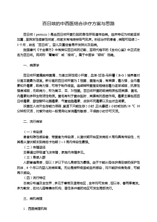 百日咳的中西医结合诊疗方案与思路