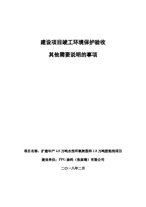 建设项目竣工环境保护验收其他需要说明的事项