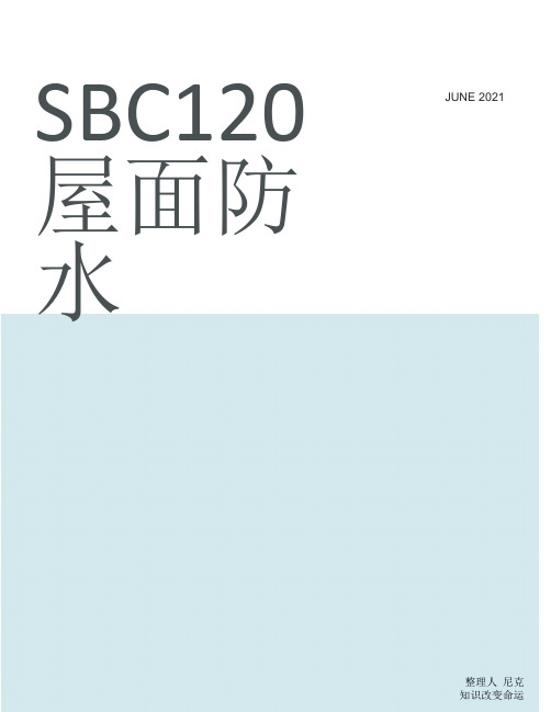 整理SBC120屋面防水