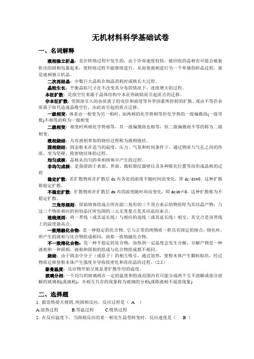 无机材料科学基础试卷(6-10章)