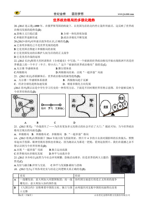 【附答案】全国各地2015年中考历史试题精选汇编 世界政治格局的多极化趋势