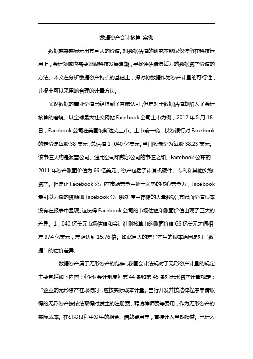 数据资产会计核算 案例