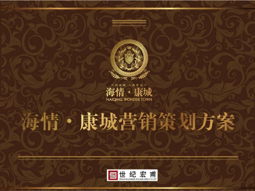 最新-2019年度兖州海情康城营销策划案73p-PPT文档资料