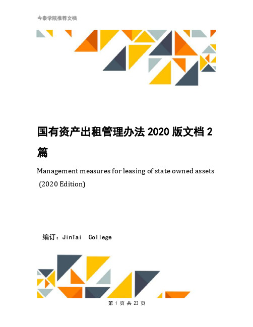 国有资产出租管理办法2020版文档2篇