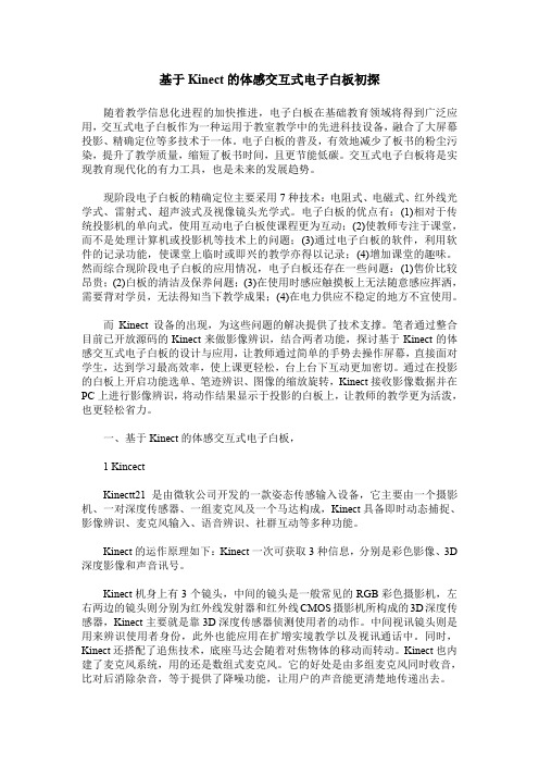 基于Kinect的体感交互式电子白板初探