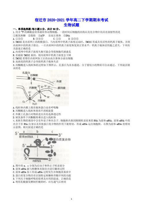 宿迁市2020-2021学年高二下学期期末考试 生物试题(含答案)