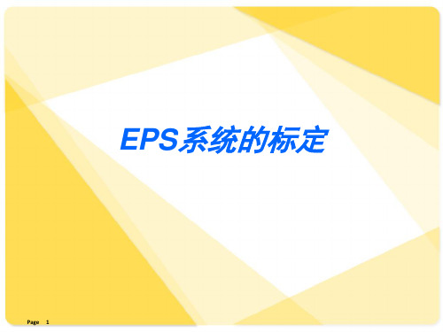 EPS电动助力转向系统的标定PPT课件