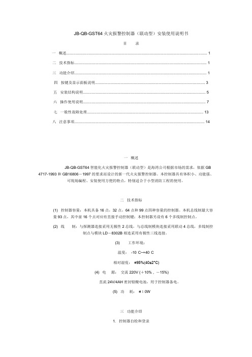 JB-QB-GST64火灾报警控制器(联动型)安装使用说明书.