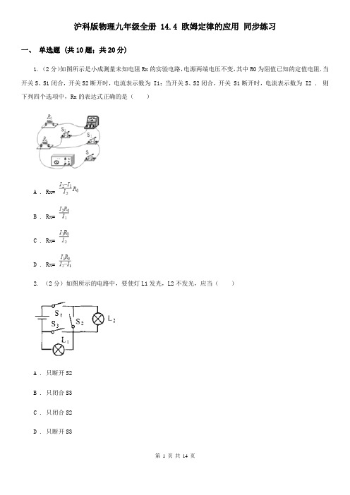 沪科版物理九年级全册 14.4 欧姆定律的应用 同步练习