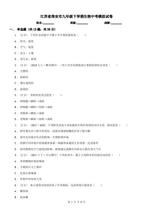 江苏省淮安市九年级下学期生物中考模拟试卷