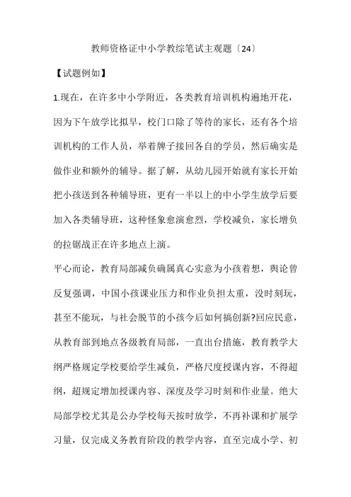 教师资格证中小学教综笔试主观题(24)(附答案)