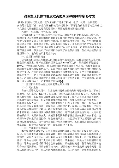 浅谈空压机排气温度过高的原因和故障排除 孙守发