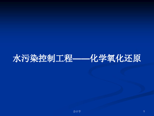 水污染控制工程——化学氧化还原PPT学习教案