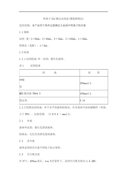 钙离子(CA)测定试剂盒(偶氮砷Ⅲ法)产品技术要求lideman