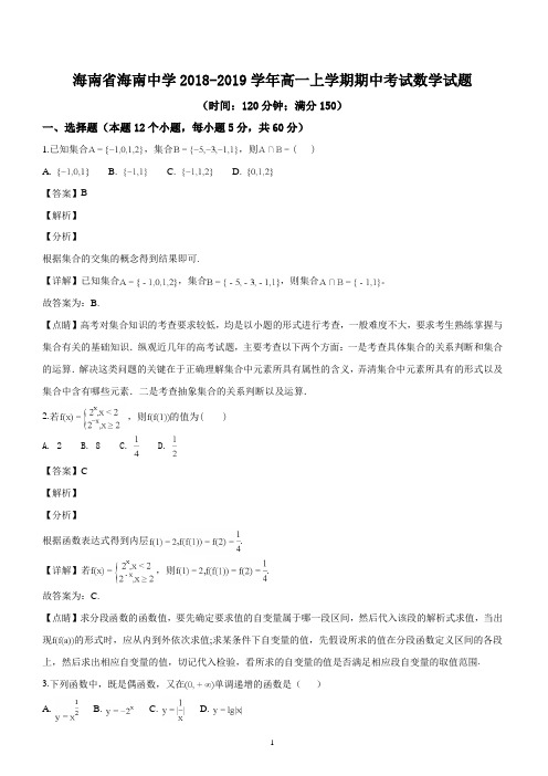 海南省海南中学2018-2019学年高一上学期期中考试数学试题(精品解析含答案)