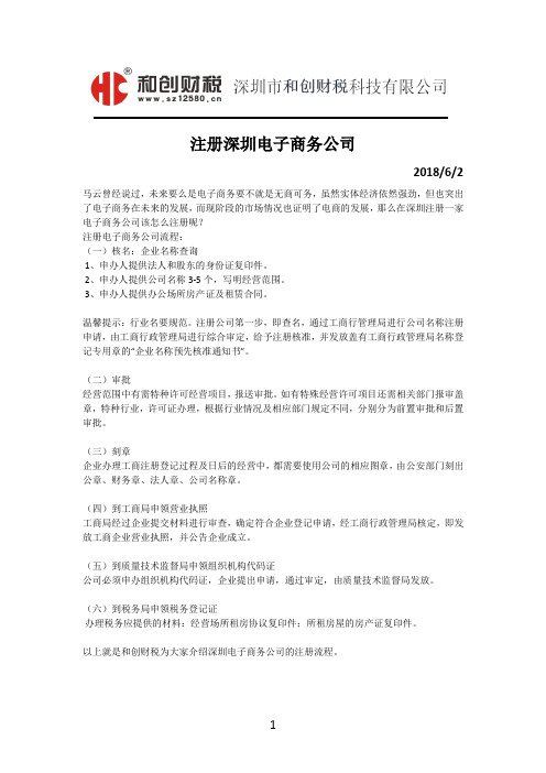 注册深圳电子商务公司